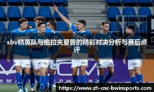 sbv精英队与格拉夫夏普的精彩对决分析与赛后点评