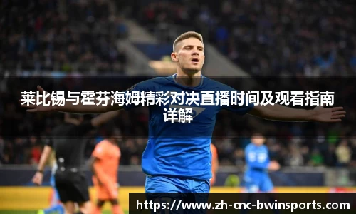 莱比锡与霍芬海姆精彩对决直播时间及观看指南详解