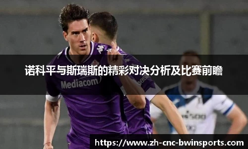 诺科平与斯瑞斯的精彩对决分析及比赛前瞻