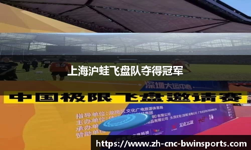 上海沪蛙飞盘队夺得冠军